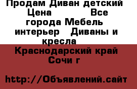 Продам Диван детский › Цена ­ 2 000 - Все города Мебель, интерьер » Диваны и кресла   . Краснодарский край,Сочи г.